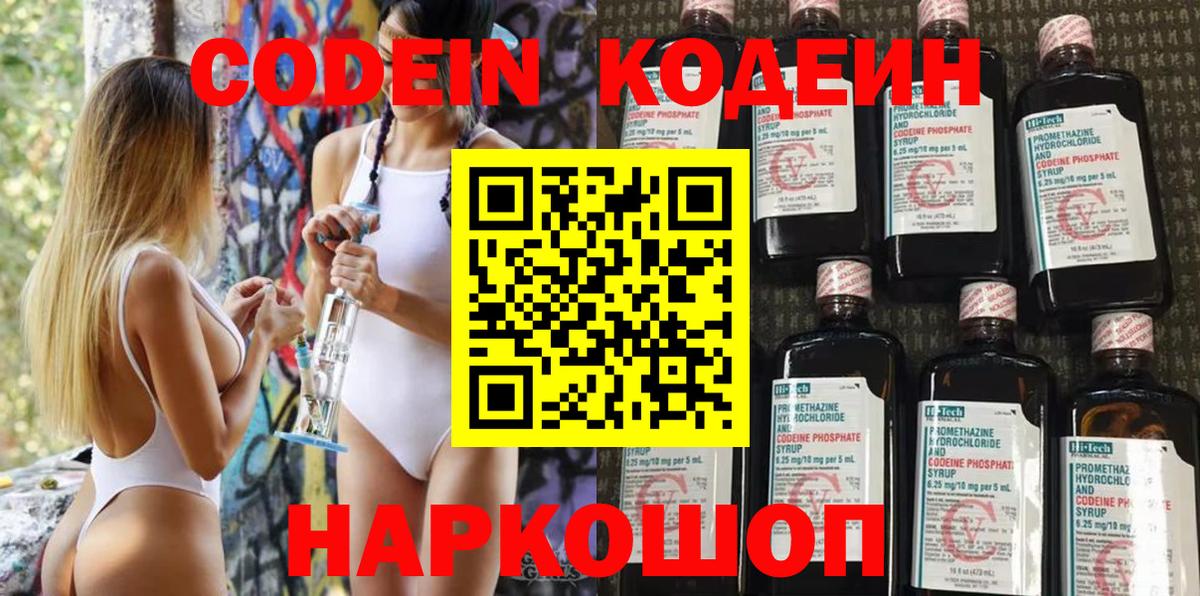 Codein напиток Lean (лин)  Вход с VPN  Рассказово 